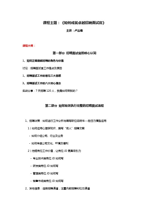 ·如何成就卓越招聘面试官