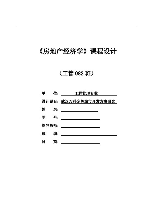 房地产经济学课程设计