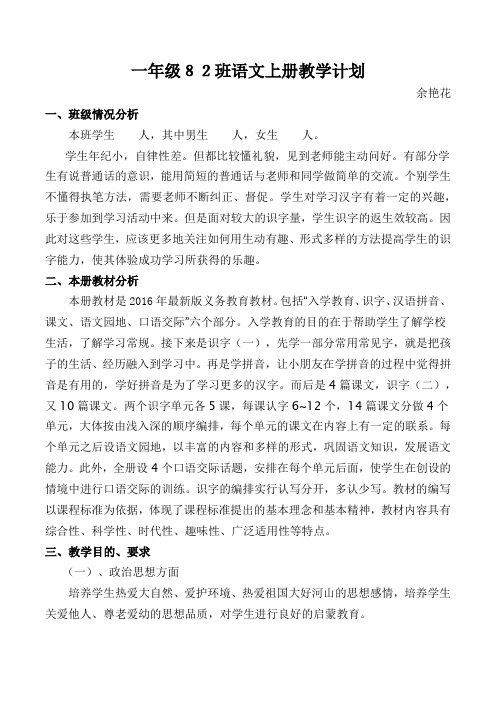2016一年级语文上册教学计划