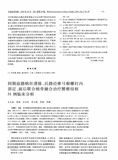 同期前路病灶清除、后路经椎弓根螺钉内固定、前后联合植骨融合治疗腰椎结核31例临床分析