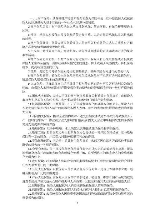 《财产保险》重点