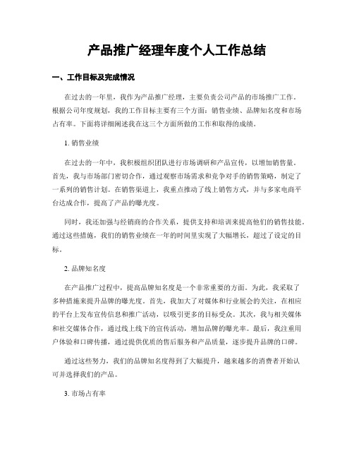 产品推广经理年度个人工作总结