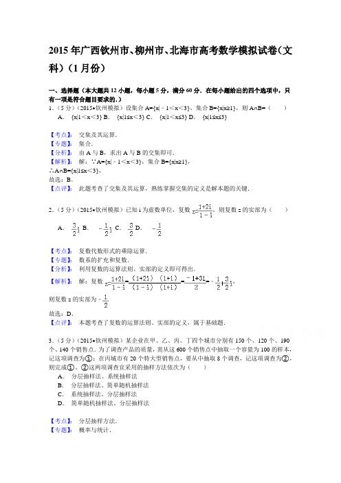 【解析】广西柳州市、钦州市、北海市2015届高中毕业班1月模拟数学(文)试题Word版含解析