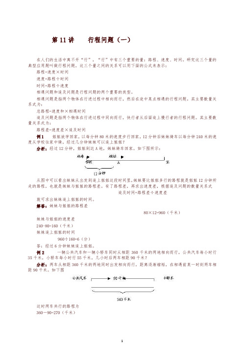 六年级下册奥数试题    行程问题(一)   全国通用(含答案)-精编