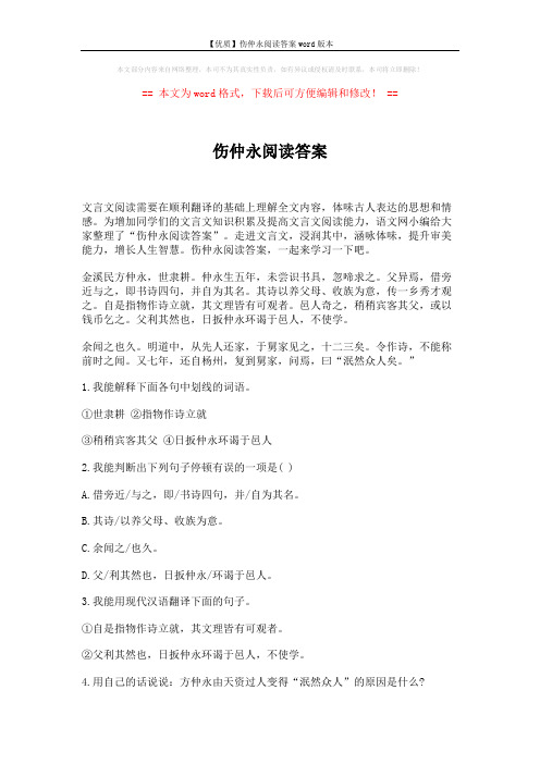 【优质】伤仲永阅读答案word版本 (2页)