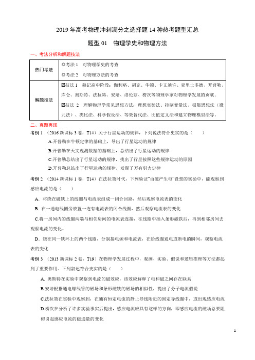 2019年高考物理冲刺满分之选择题14种热考题型汇总-题型01 物理学史和物理方法