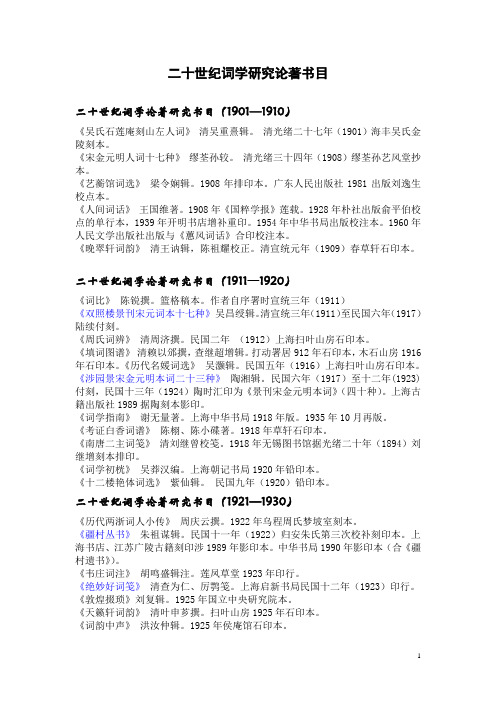 二十世纪词学研究论著书目