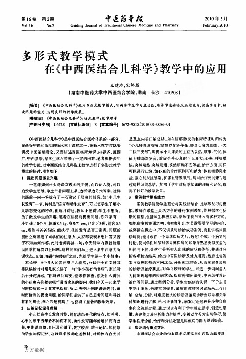 多形式教学模式在《中西医结合儿科学》教学中的应用