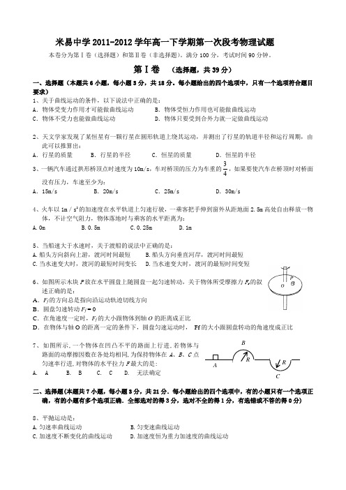 四川省攀枝花市米易中学高一下学期第一次段考物理试题