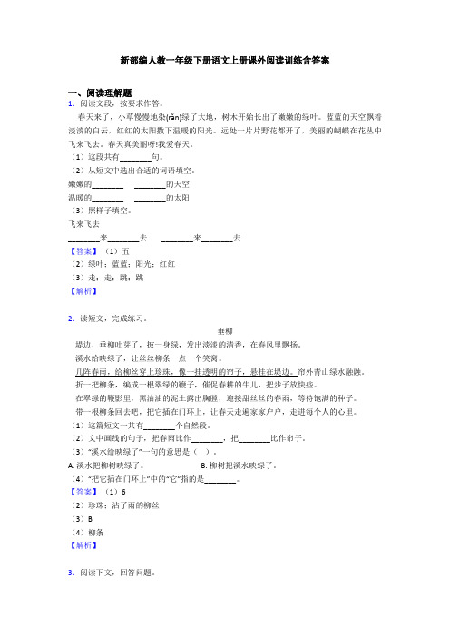 新部编人教一年级下册语文上册课外阅读训练含答案