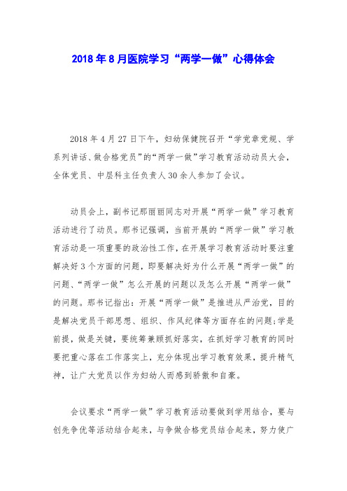 2018年8月医院学习“两学一做”心得体会