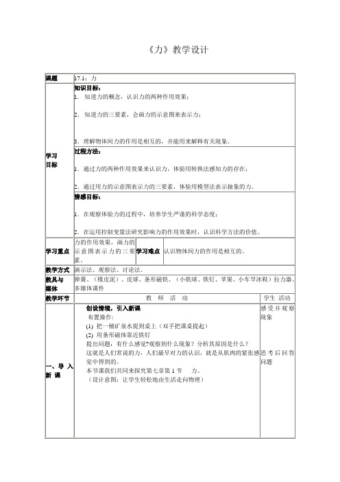 初中物理_第一节   力教学设计学情分析教材分析课后反思