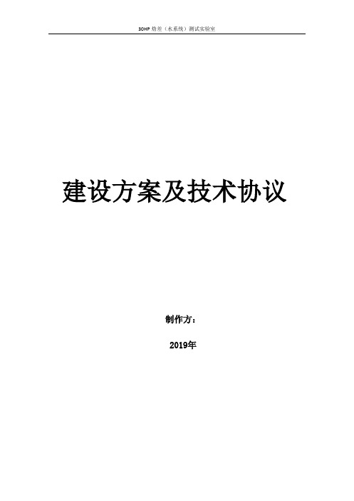 30hp焓差(水系统1)实验室技术方案 