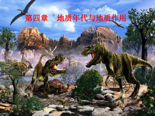 第4章 地质年代和地质作用精品PPT课件