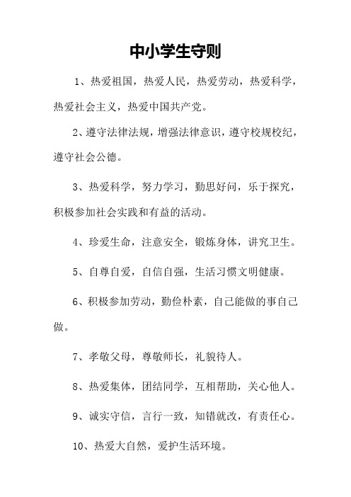 中小学生守则