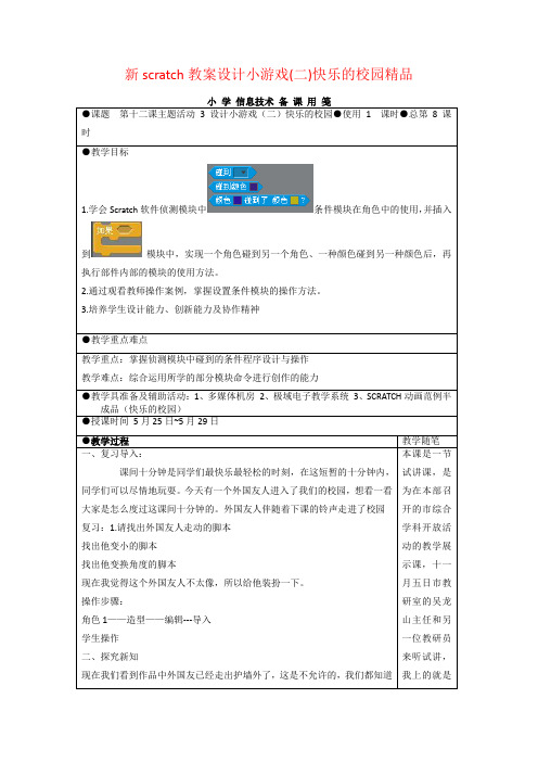 新scratch教案设计小游戏(二)快乐的校园精品