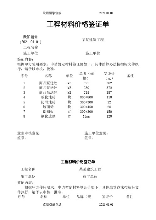 工程材料价格签证单之欧阳引擎创编