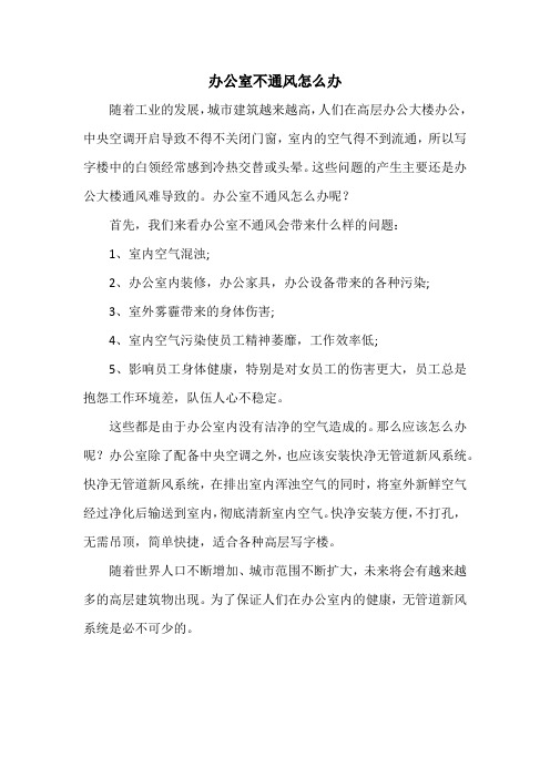 办公室不通风怎么办