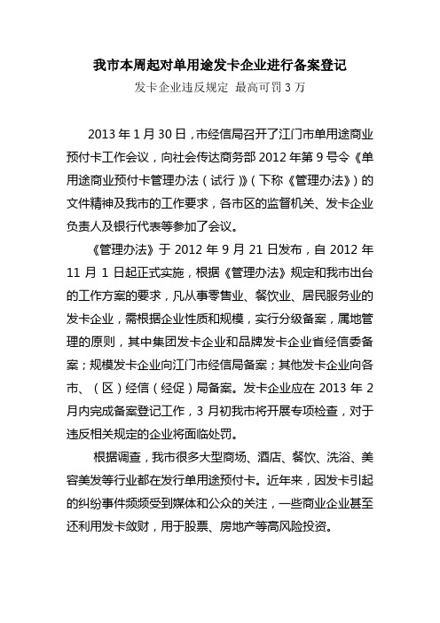 我市本周起对单用途发卡企业进行备案登记.doc