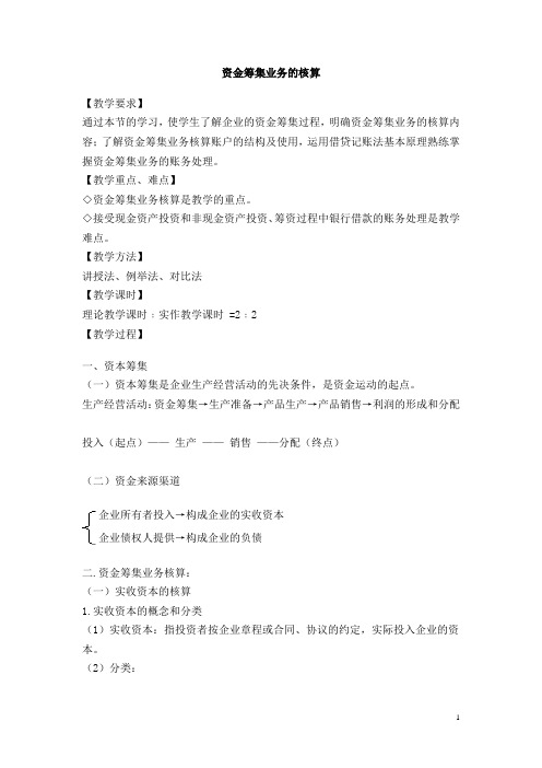 资金筹集业务的核算教案