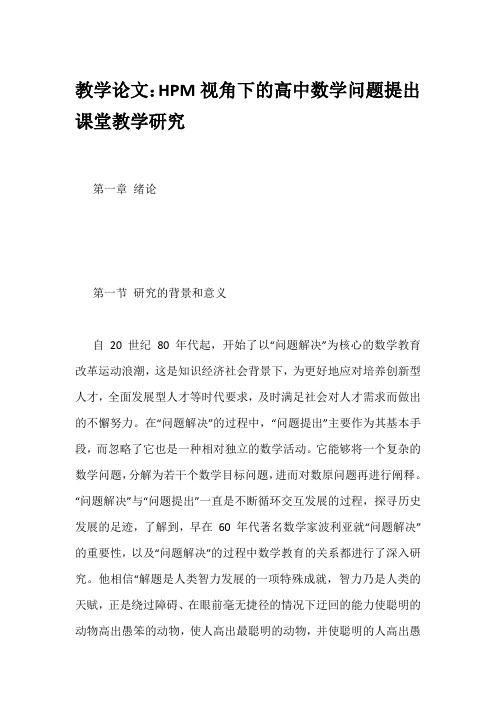 教学论文：HPM视角下的高中数学问题提出课堂教学研究