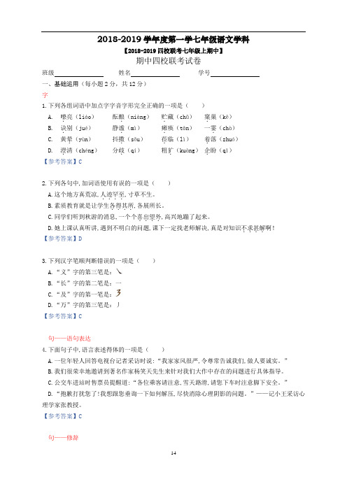 北京市四校联考2018-2019学年七年级上语文期中考试试题(教师版)