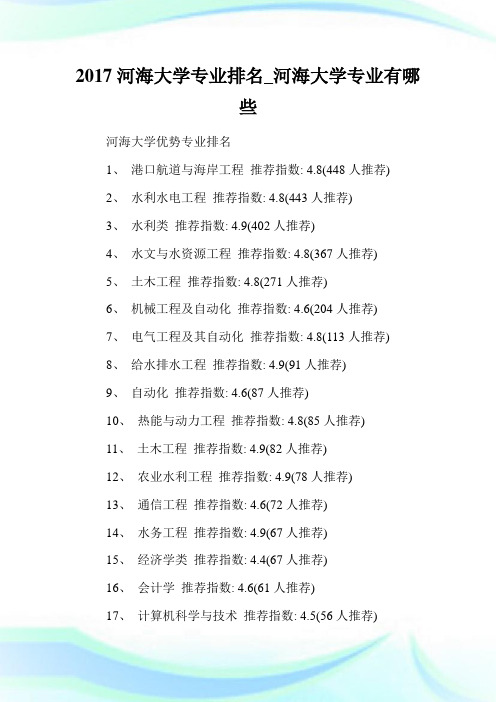 河海大学专业排名_河海大学专业有哪些.doc