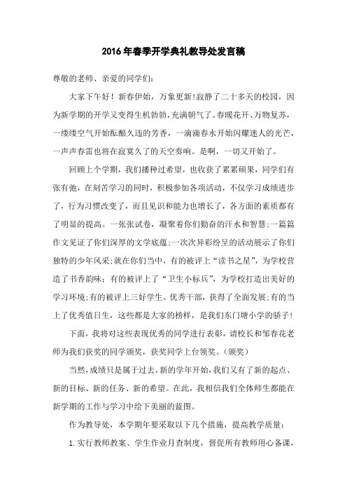 2016年春季开学典礼教导处发言稿