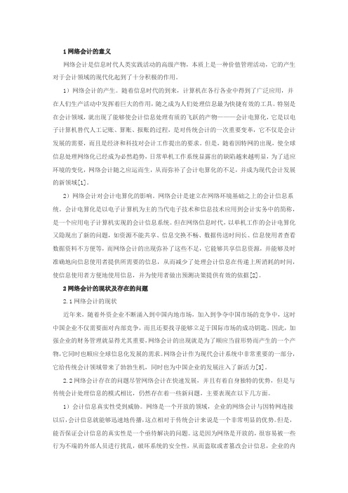 1网络会计的意义