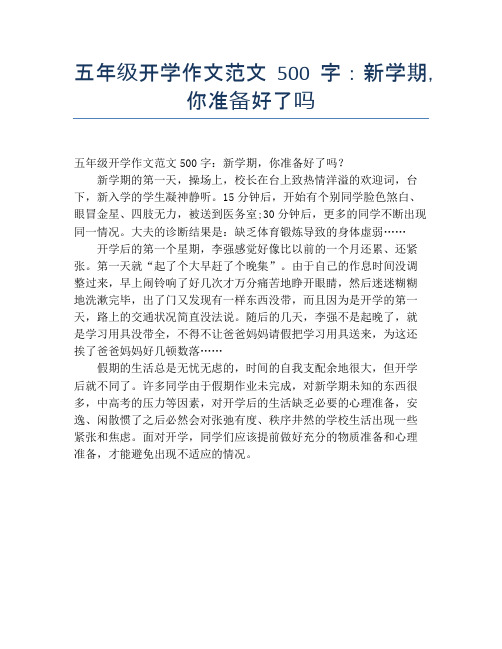 五年级开学作文范文500字：新学期,你准备好了吗