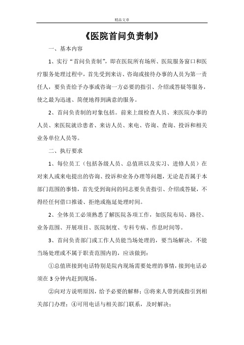 《医院首问负责制》
