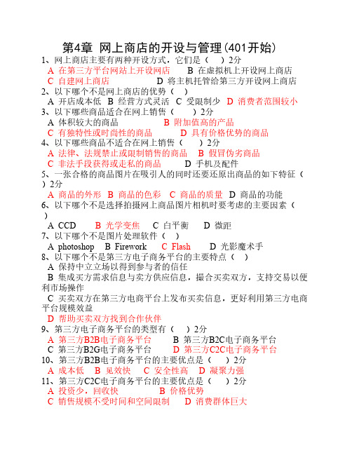 第四、五章 网上商店的开设与管理理论练习