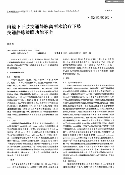 内镜下下肢交通静脉离断术治疗下肢交通静脉瓣膜功能不全