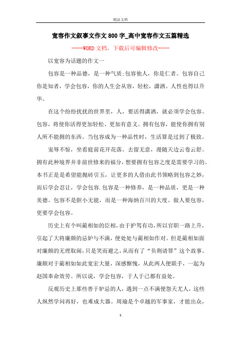 宽容作文叙事文作文800字_高中宽容作文五篇精选