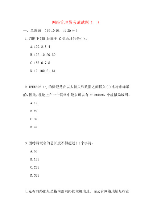 网络管理员考试试题(一)