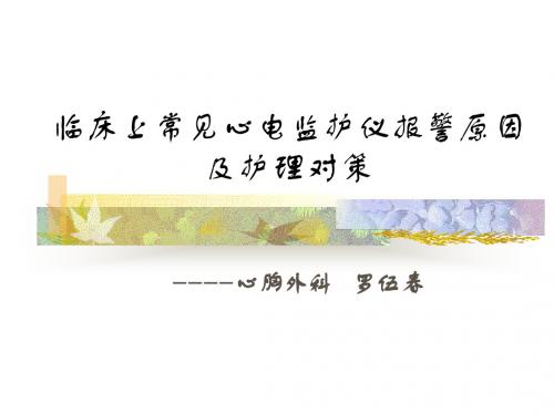 临床上常见心电监护仪报警