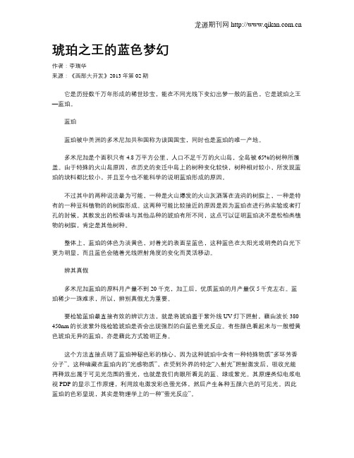 琥珀之王的蓝色梦幻