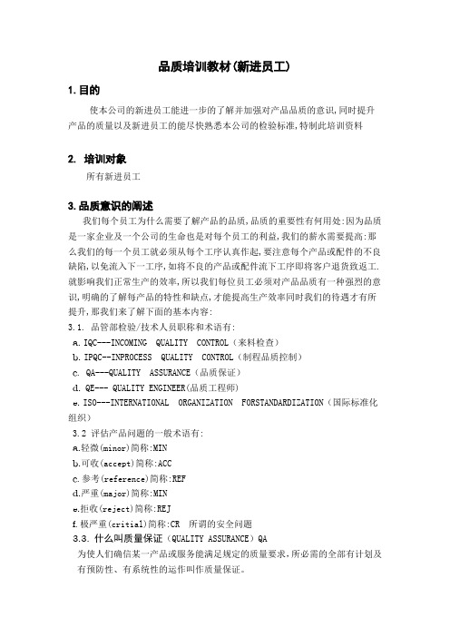 品质培训教材
