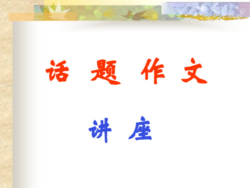 九年级语文话题作文