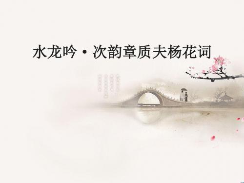 八年级语文下册水龙吟·次韵章质夫杨花词优秀课件