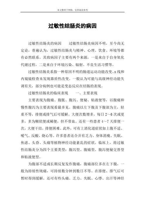 过敏性结肠炎的病因