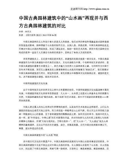 中国古典园林建筑中的“山水画”再现并与西方古典园林建筑的对比