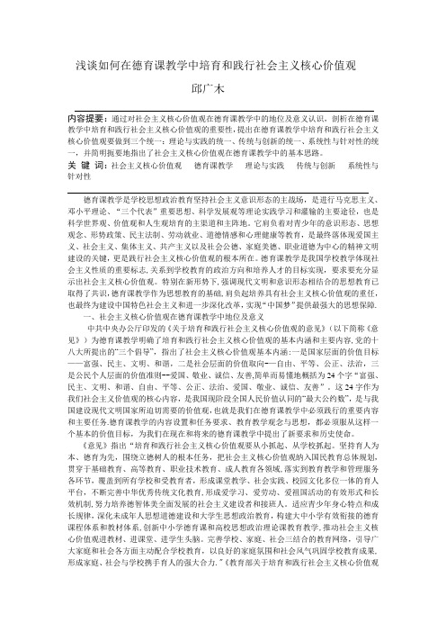 浅谈如何在德育课教学中培育和践行社会主义核心价值观【范本模板】
