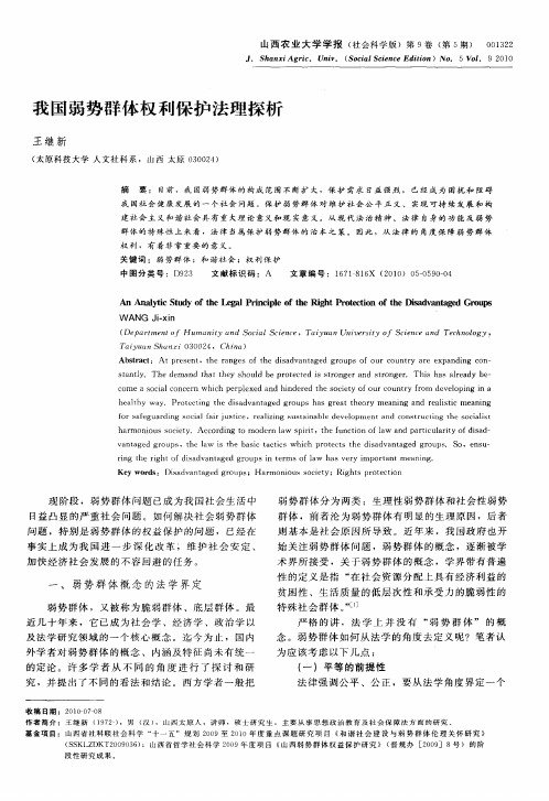 我国弱势群体权利保护法理探析