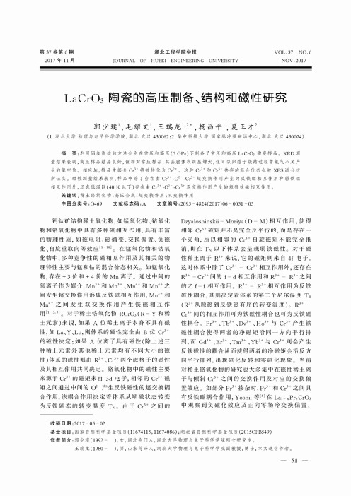 LaCrO3陶瓷的高压制备、结构和磁性研究