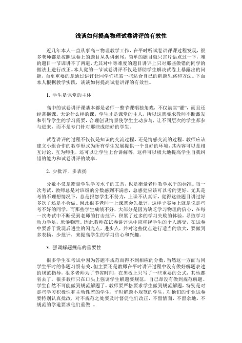 浅谈如何提高物理试卷讲评的有效性