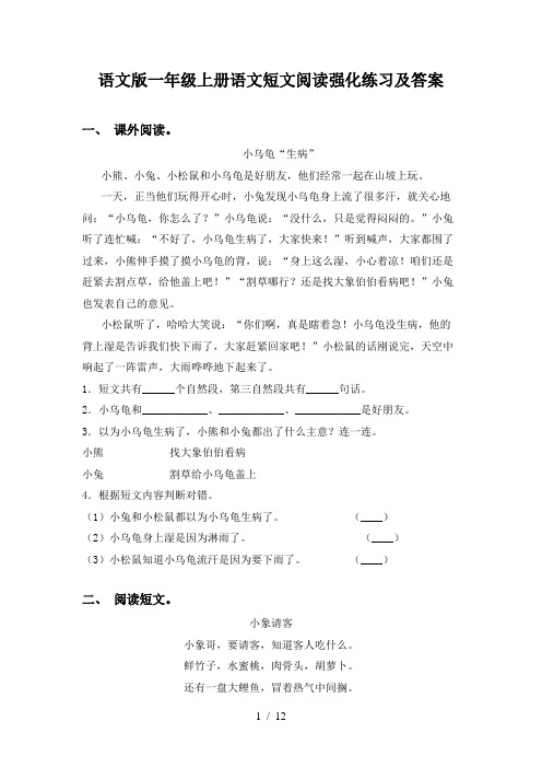 语文版一年级上册语文短文阅读强化练习及答案