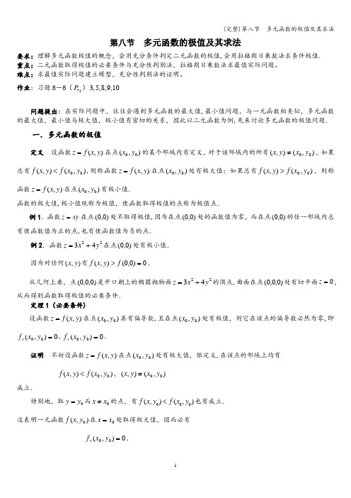 (完整)第八节  多元函数的极值及其求法