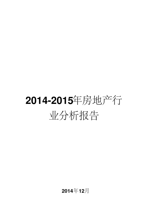 2014-2015年房地产行业分析报告