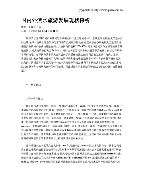 国内外滨水旅游发展现状探析